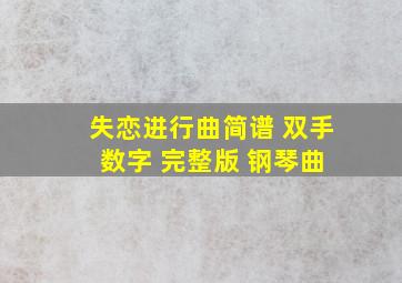 失恋进行曲简谱 双手 数字 完整版 钢琴曲